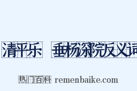 清平乐·垂杨深院反义词是什么意思的图片